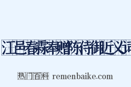 江邑春霖奉赠陈侍御近义词是什么意思的图片